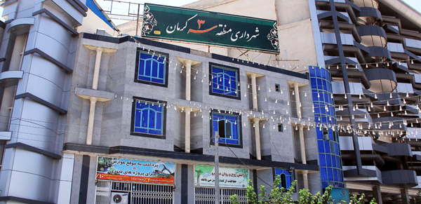 شهرداری منطقه3 کرمان