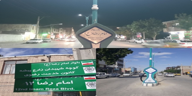تغییر نام بلوار طالقانی غربی شهر بافت به بلوار امام رضا علیه السلام